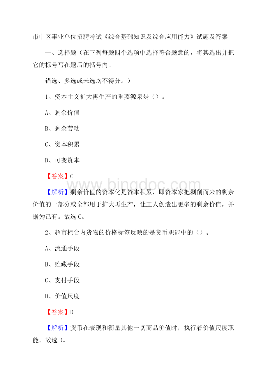 市中区事业单位招聘考试《综合基础知识及综合应用能力》试题及答案(0001)Word格式.docx