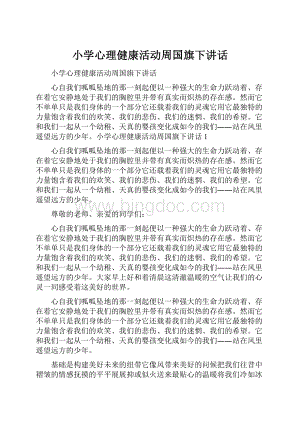 小学心理健康活动周国旗下讲话Word格式.docx