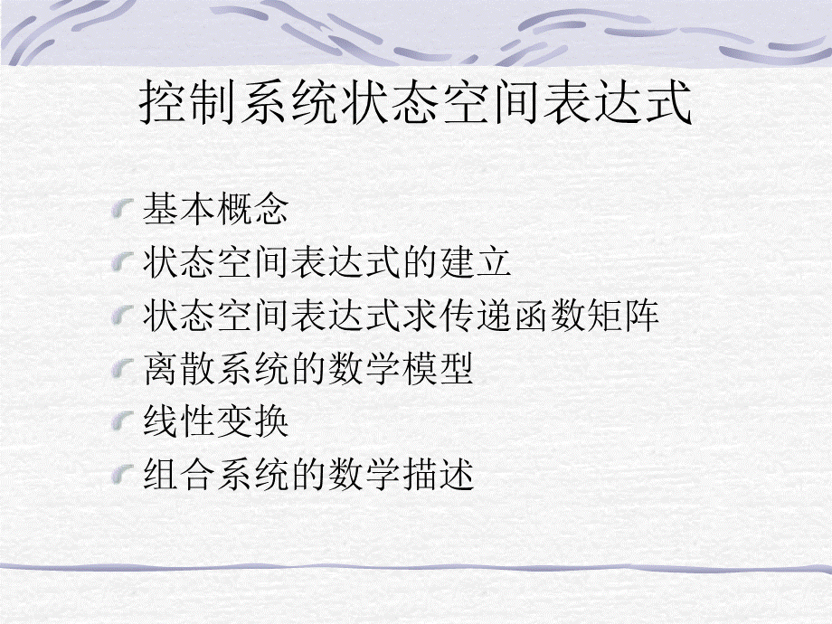 控制系统的状态空间表达式优质PPT.ppt