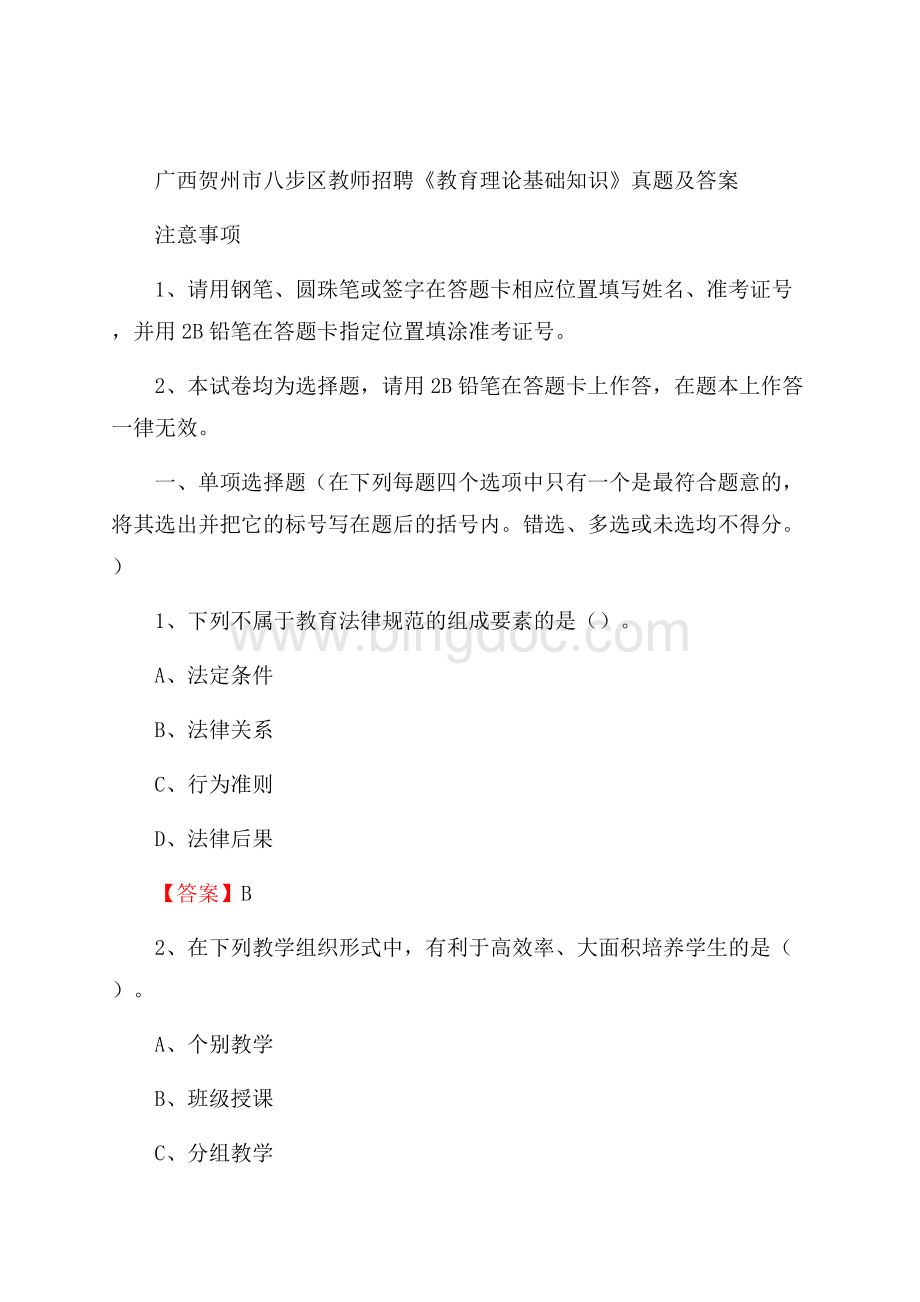 广西贺州市八步区教师招聘《教育理论基础知识》 真题及答案.docx