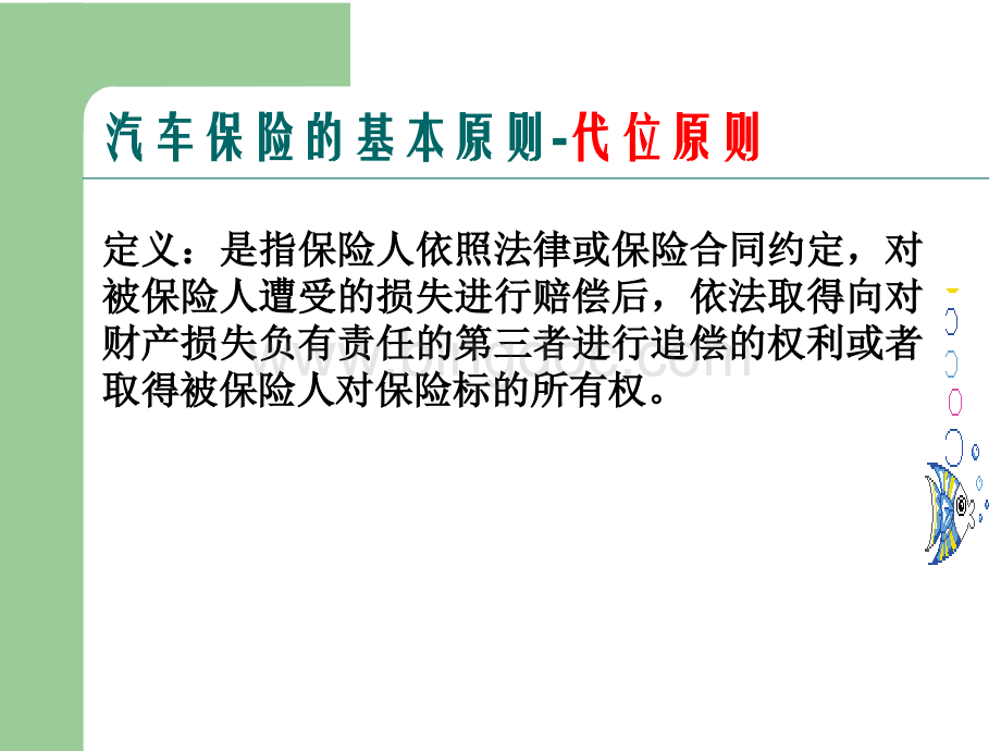 第二章汽车保险原则代位原则.ppt