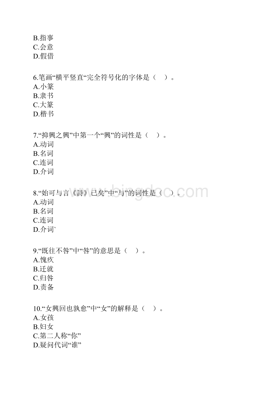 自考古代汉语第一单元重点练习题DOCWord文档下载推荐.docx_第2页