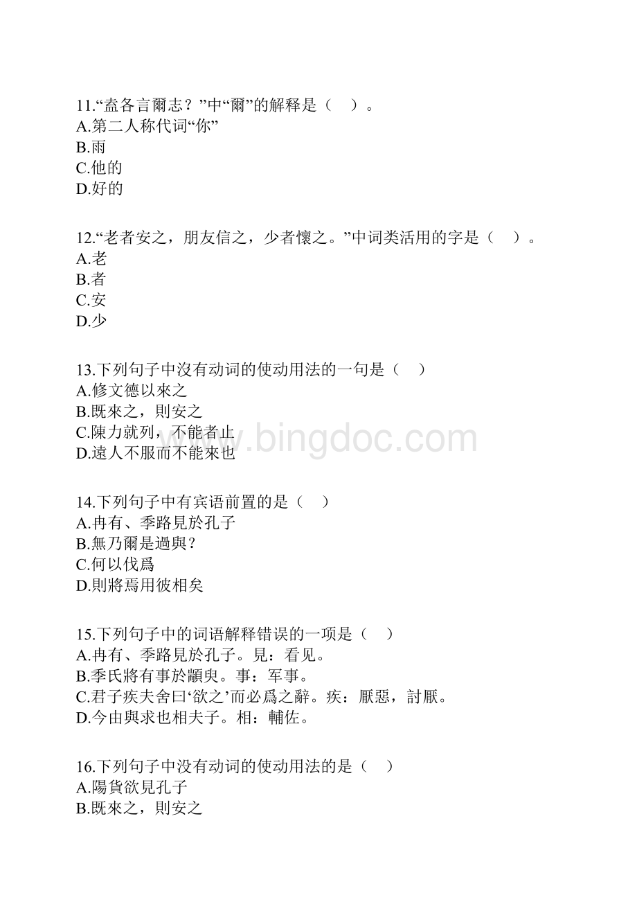 自考古代汉语第一单元重点练习题DOCWord文档下载推荐.docx_第3页