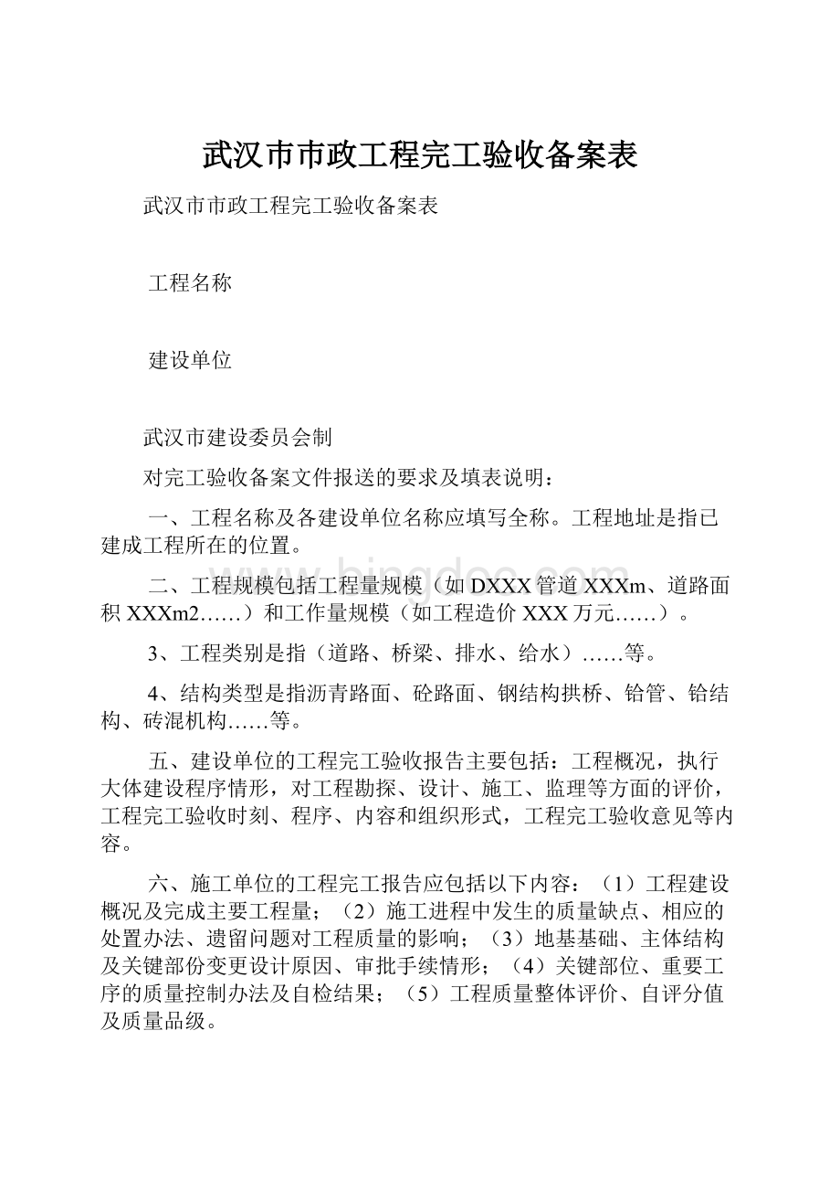 武汉巿巿政工程完工验收备案表Word文档下载推荐.docx