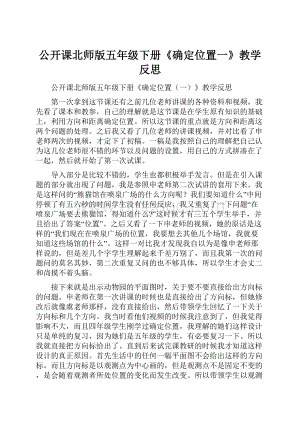 公开课北师版五年级下册《确定位置一》教学反思.docx