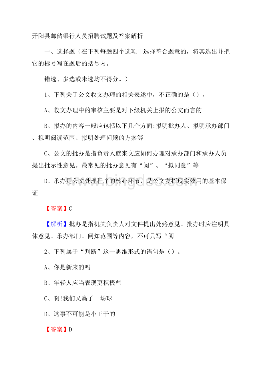 开阳县邮储银行人员招聘试题及答案解析文档格式.docx