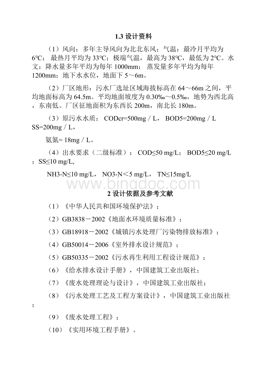 日五万吨小型城镇污水处理厂初步设计毕业设计.docx_第2页