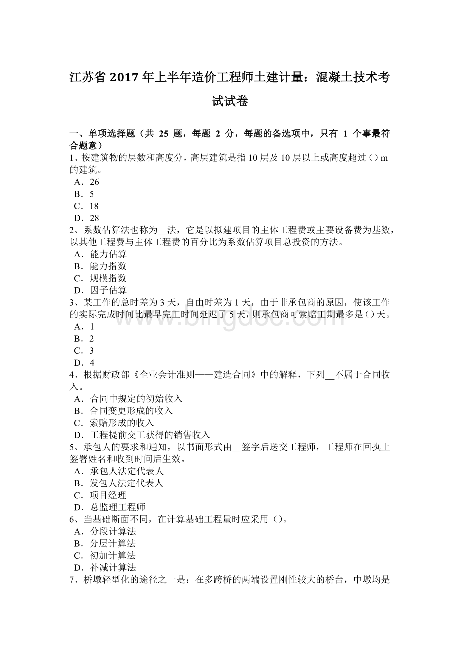 江苏省2017年上半年造价工程师土建计量：混凝土技术考试试卷文档格式.doc_第1页