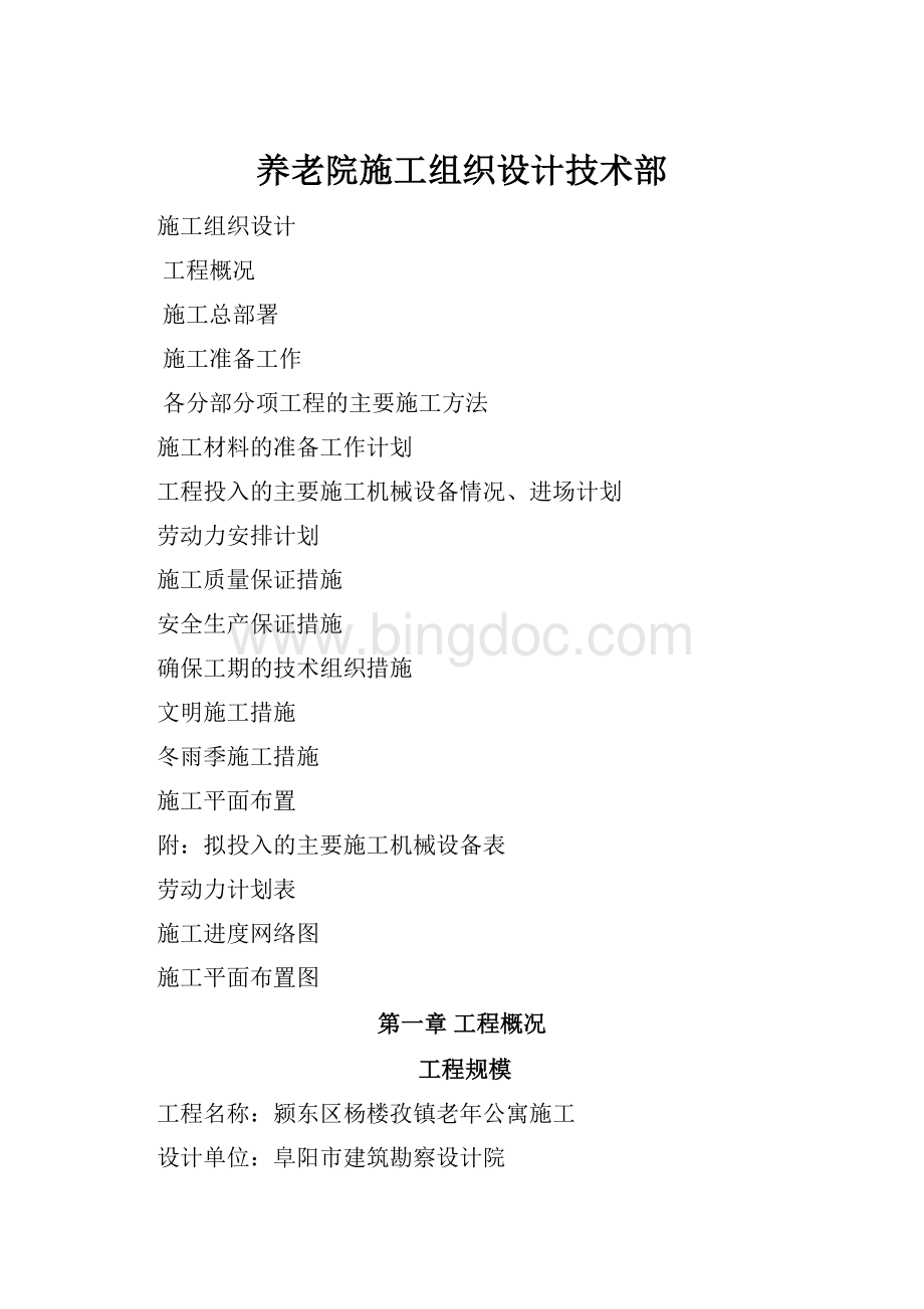 养老院施工组织设计技术部.docx_第1页