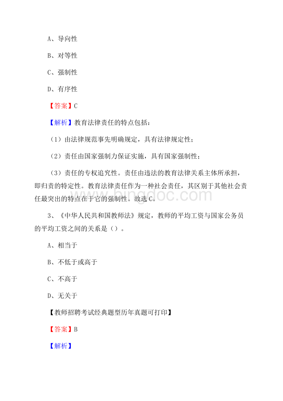 四川省巴中市巴州区教师招聘考试《教育公共知识》真题及答案解析文档格式.docx_第2页