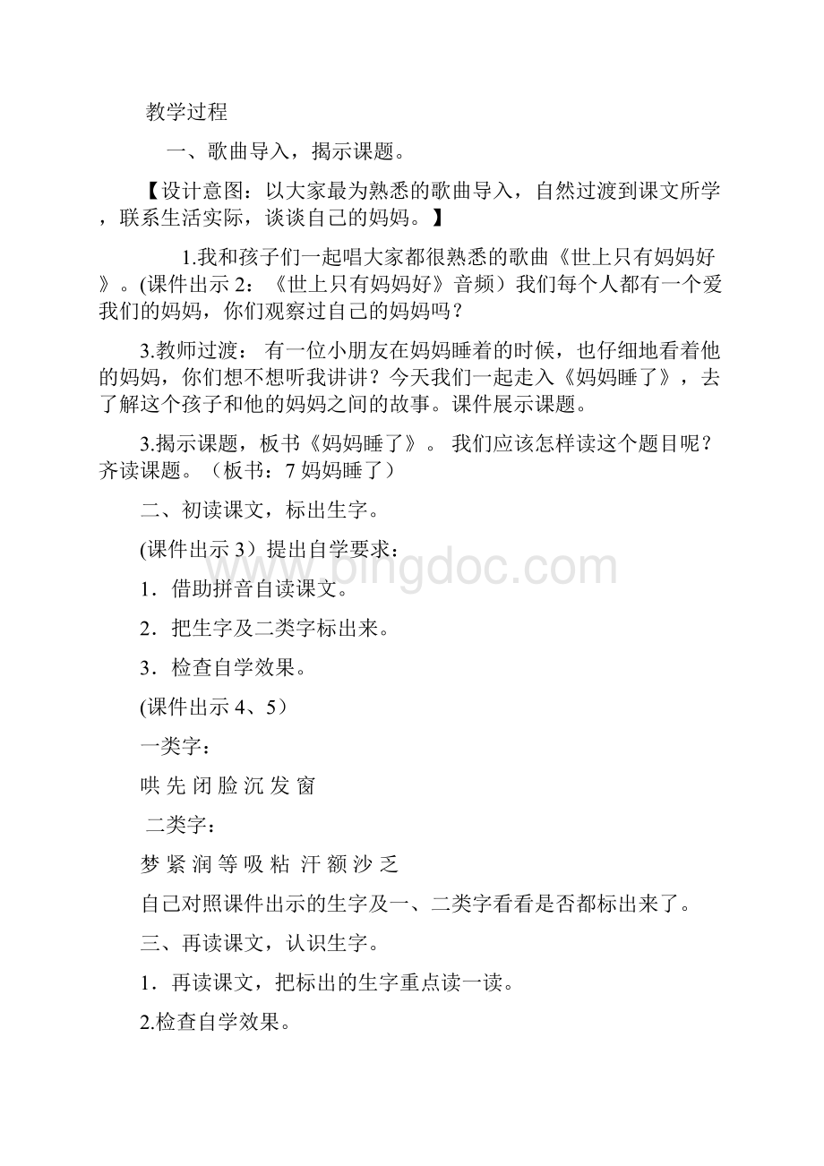 秋部编版小学语文二年级上册 7 妈妈睡了 教案Word格式文档下载.docx_第2页