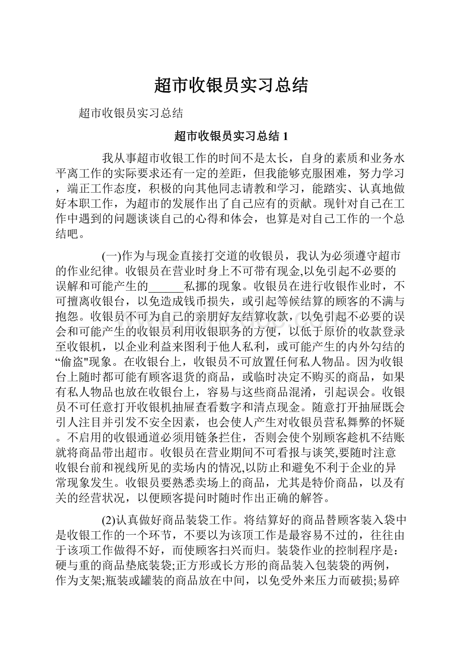 超市收银员实习总结Word文档下载推荐.docx