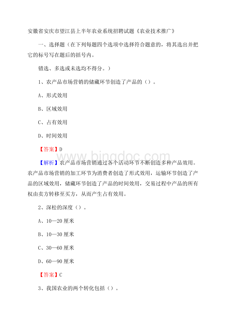 安徽省安庆市望江县上半年农业系统招聘试题《农业技术推广》.docx_第1页