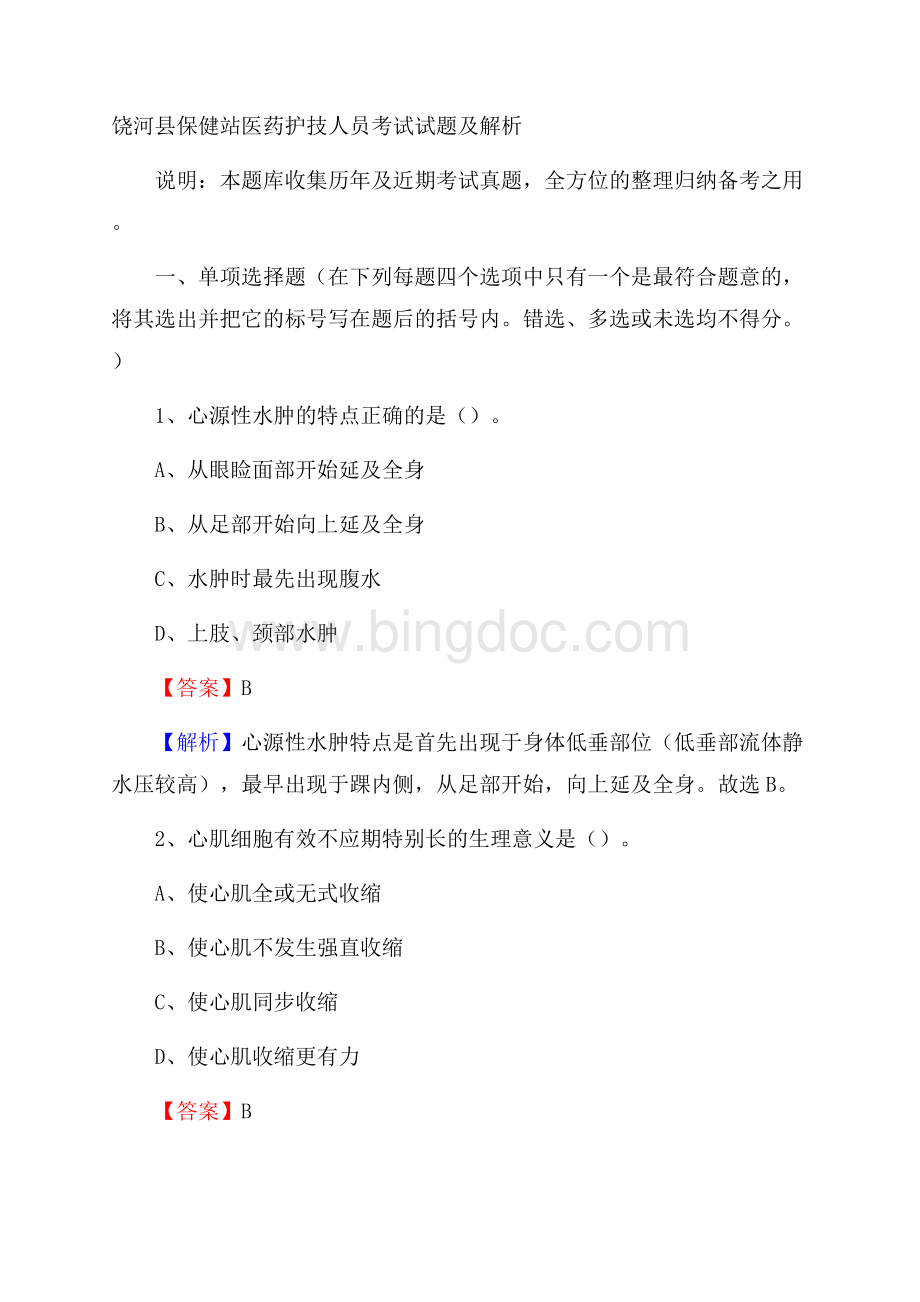 饶河县保健站医药护技人员考试试题及解析.docx_第1页