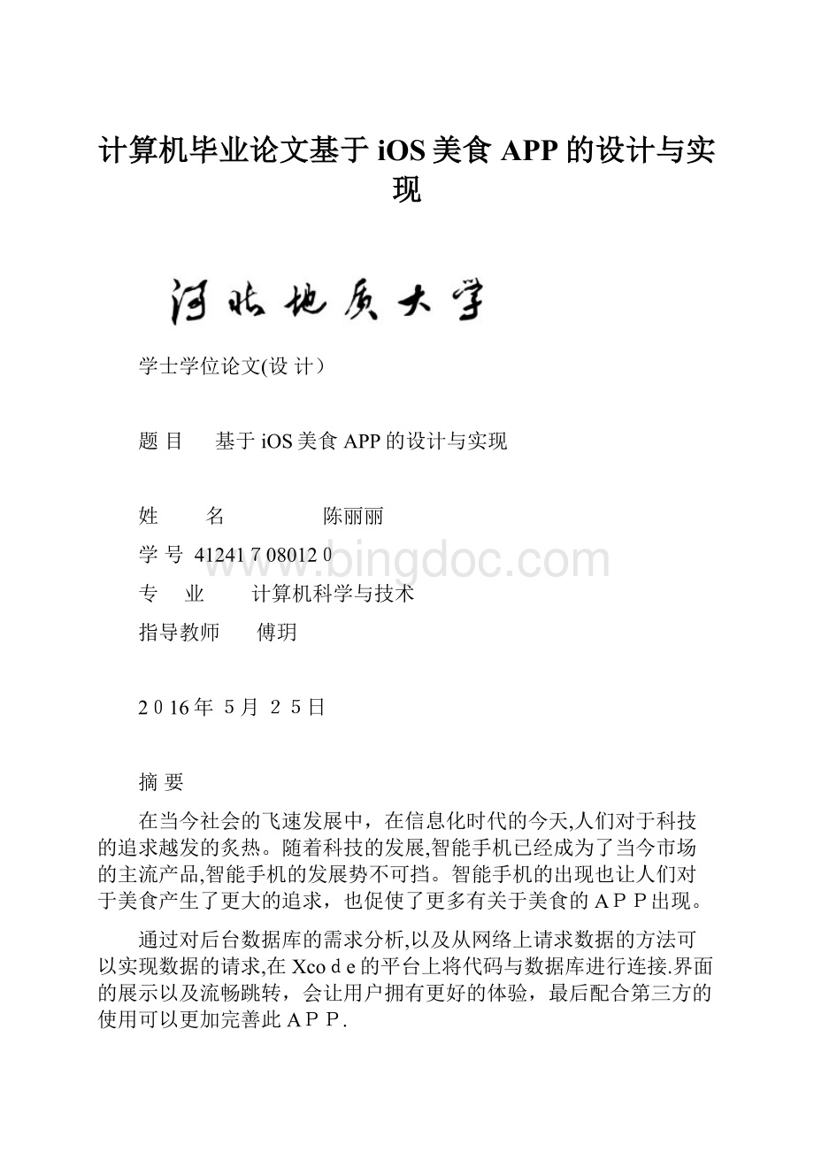 计算机毕业论文基于iOS美食APP的设计与实现.docx_第1页