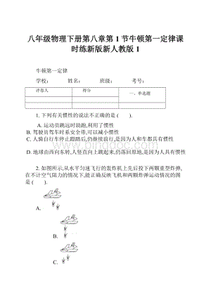 八年级物理下册第八章第1节牛顿第一定律课时练新版新人教版 1Word文档格式.docx