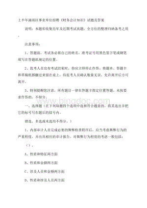 上半年潼南区事业单位招聘《财务会计知识》试题及答案文档格式.docx