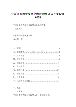 中国公益慈善项目交流展示会总体方案设计0228Word文档下载推荐.docx