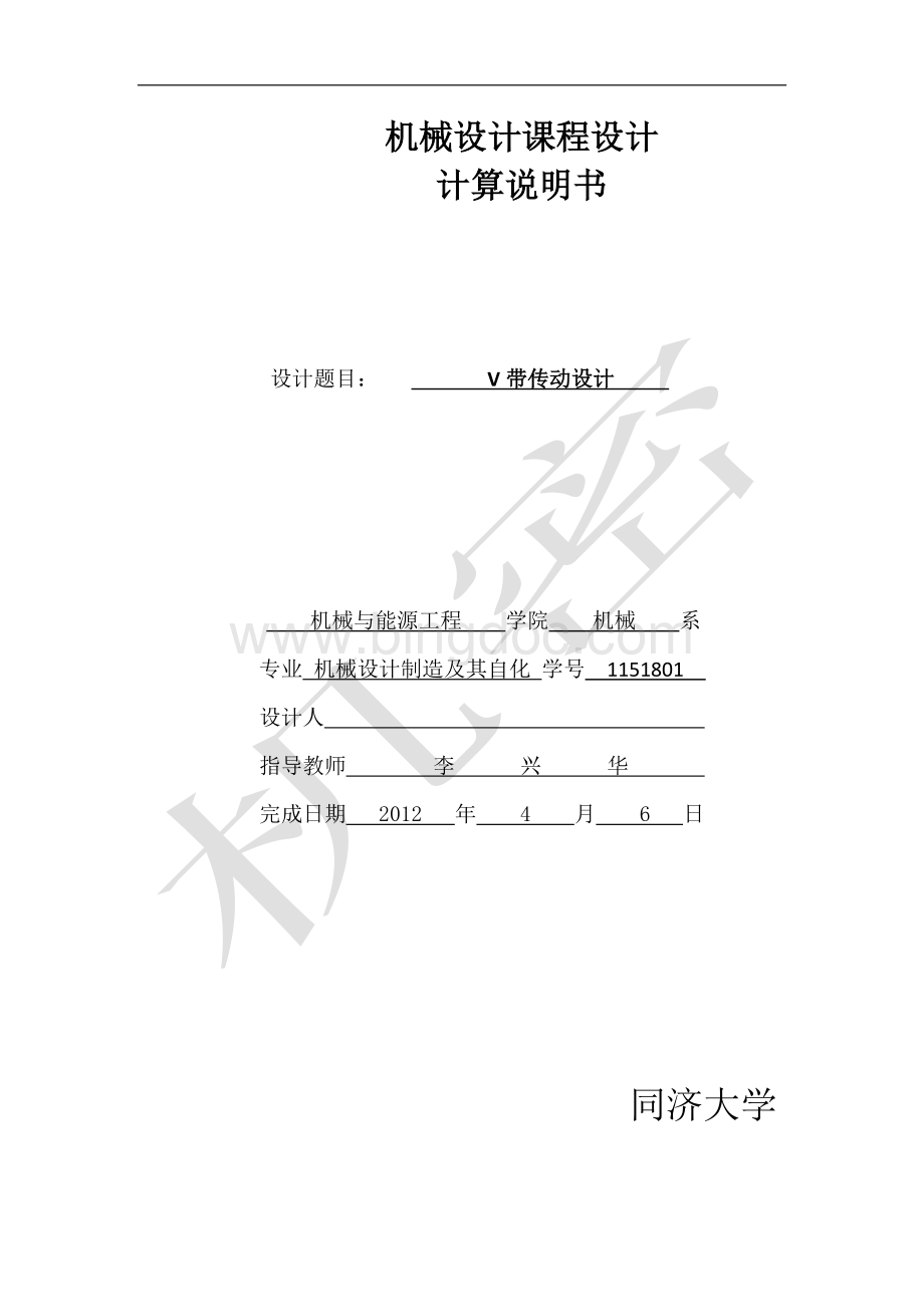 V带传动设计(作业题号5)Word文档下载推荐.docx_第1页