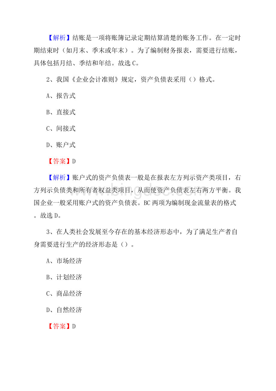 上半年陆丰市事业单位招聘《财务会计知识》试题及答案.docx_第2页