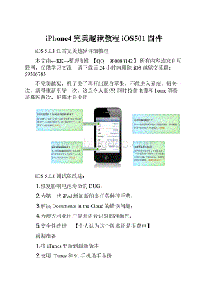 iPhone4完美越狱教程iOS501固件Word格式文档下载.docx