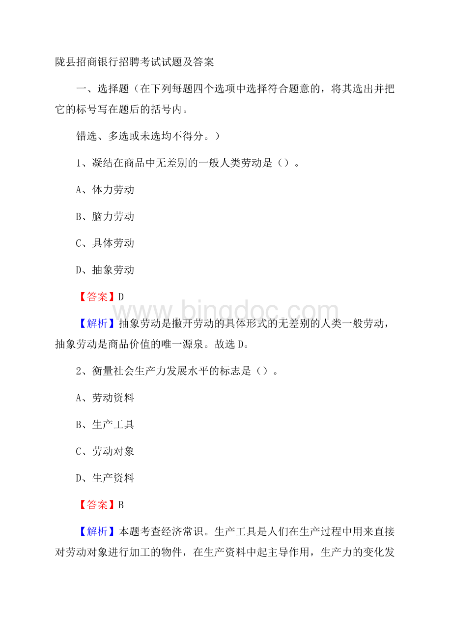 陇县招商银行招聘考试试题及答案.docx