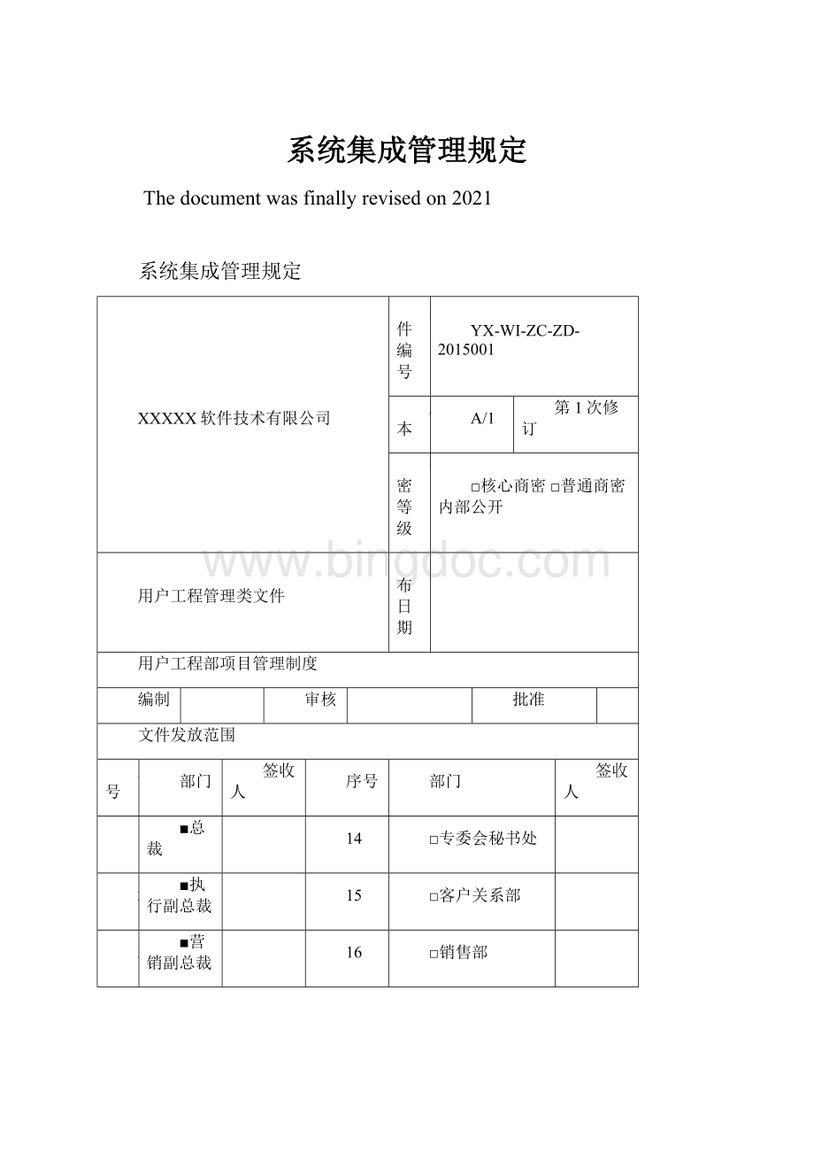 系统集成管理规定.docx_第1页