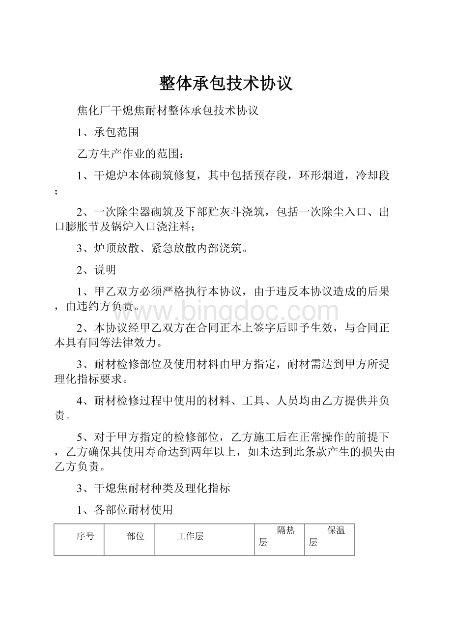 整体承包技术协议文档格式.docx_第1页