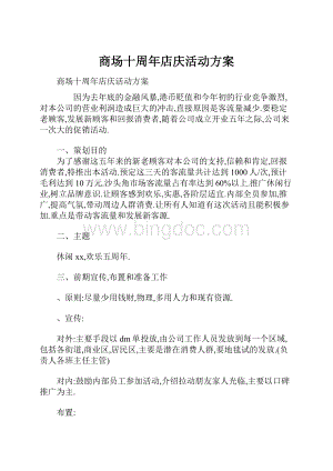 商场十周年店庆活动方案.docx