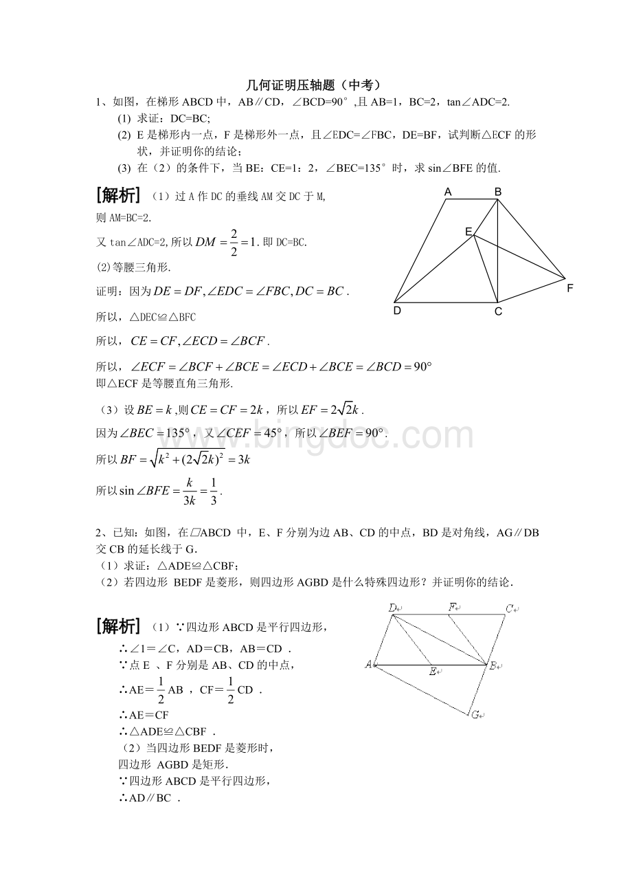 中考数学专题复习《几何证明》压轴题含答案解析.doc_第1页