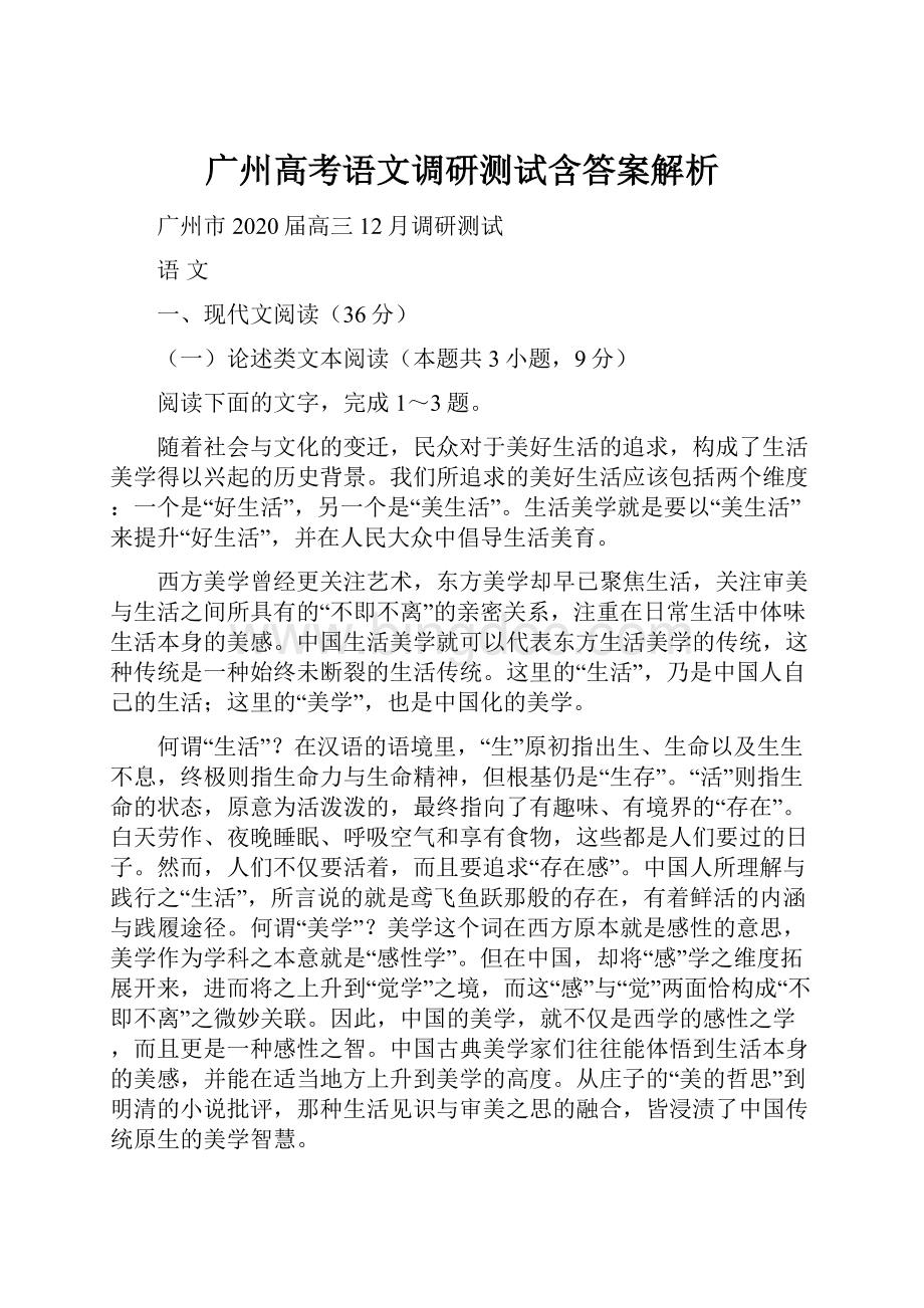 广州高考语文调研测试含答案解析.docx_第1页