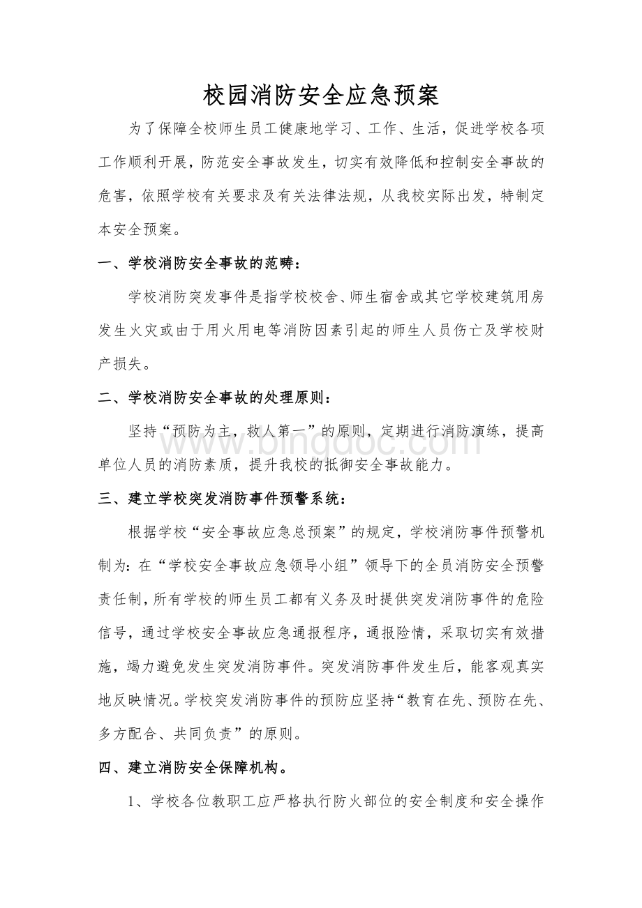 校园消防安全应急预案Word文档下载推荐.docx