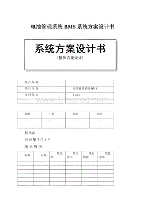 电池管理系统BMS系统方案设计书Word文件下载.docx