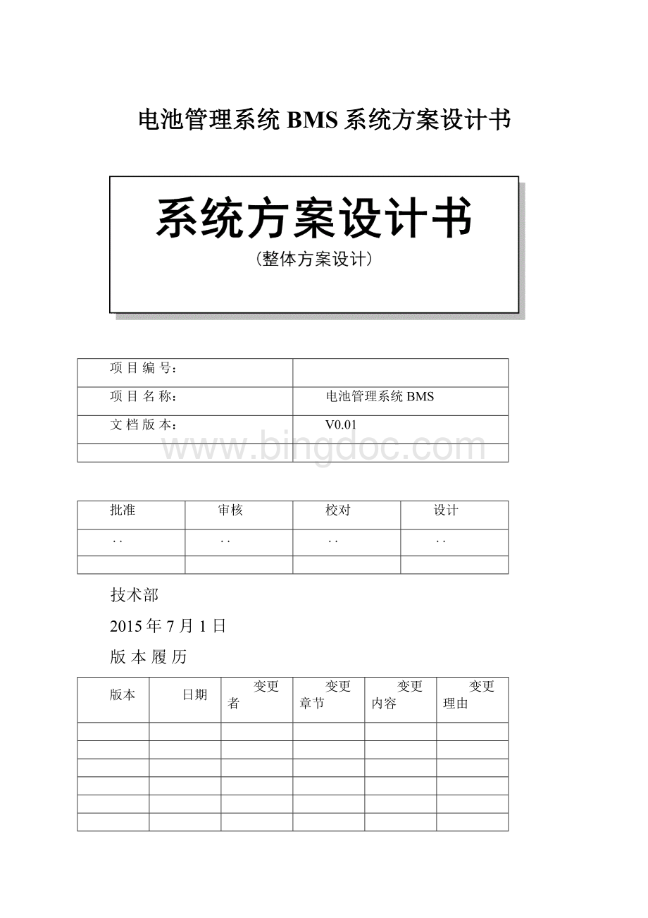 电池管理系统BMS系统方案设计书Word文件下载.docx_第1页