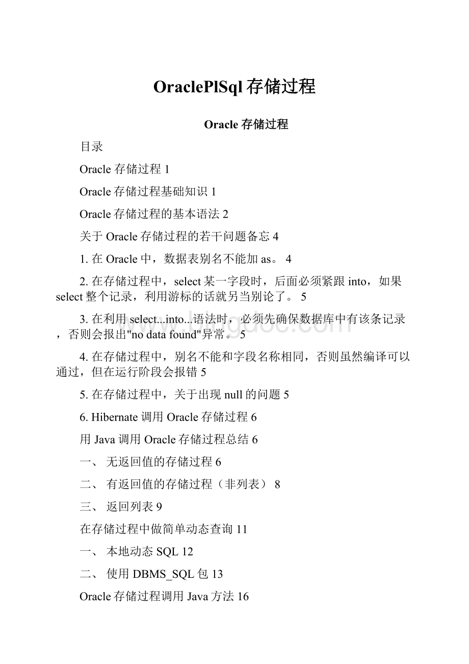 OraclePlSql存储过程文档格式.docx_第1页