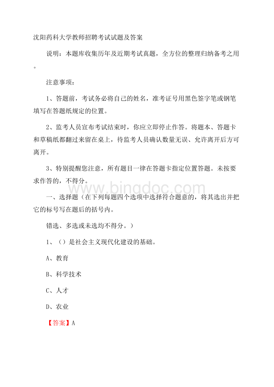 沈阳药科大学教师招聘考试试题及答案.docx