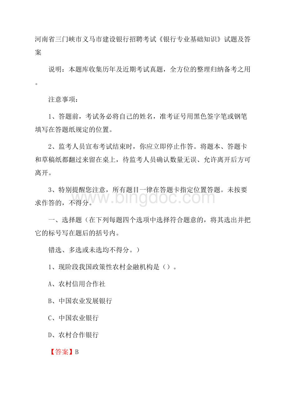 河南省三门峡市义马市建设银行招聘考试《银行专业基础知识》试题及答案文档格式.docx