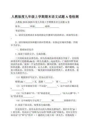 人教版度九年级上学期期末语文试题A卷检测.docx