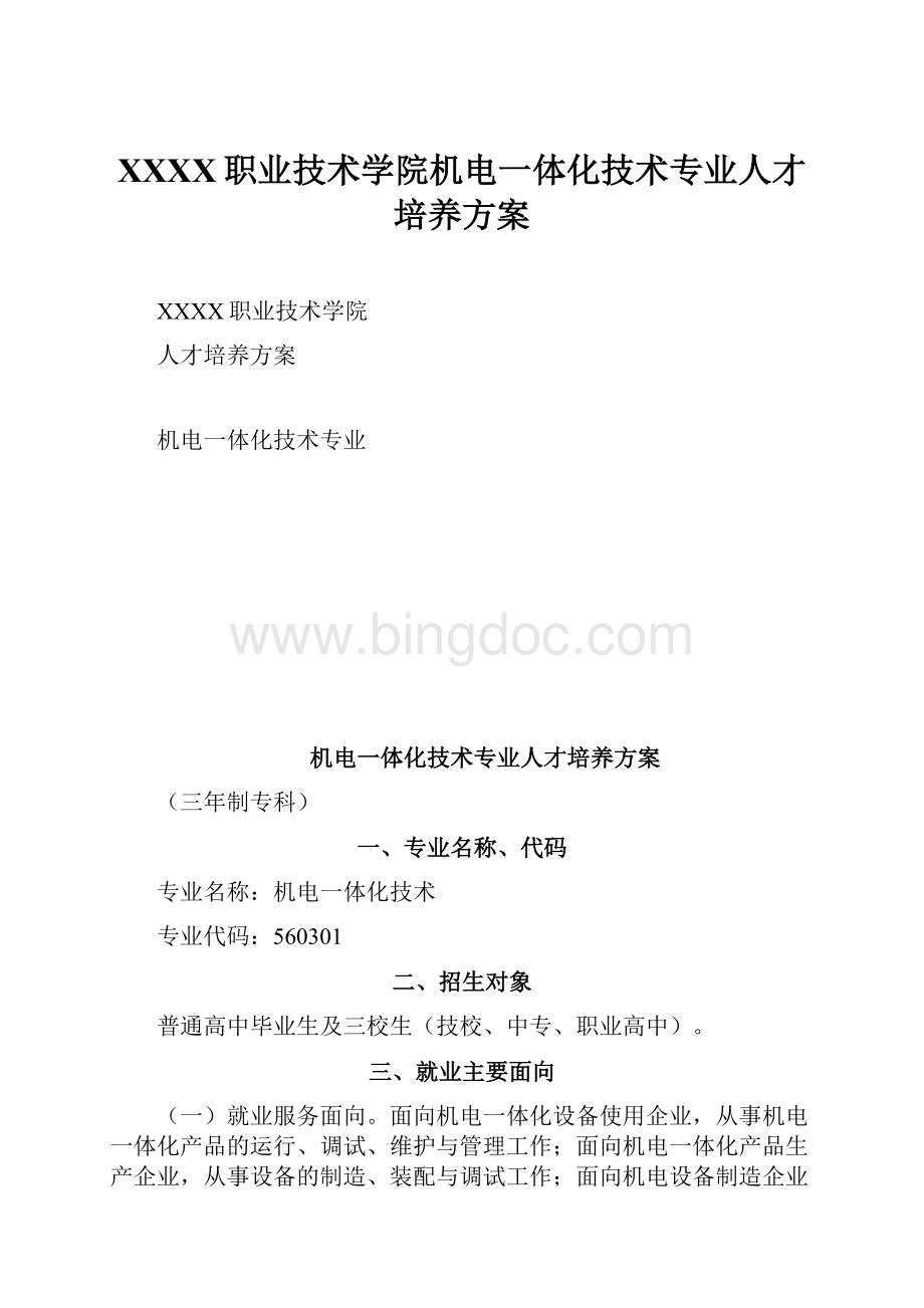 XXXX职业技术学院机电一体化技术专业人才培养方案Word格式文档下载.docx_第1页