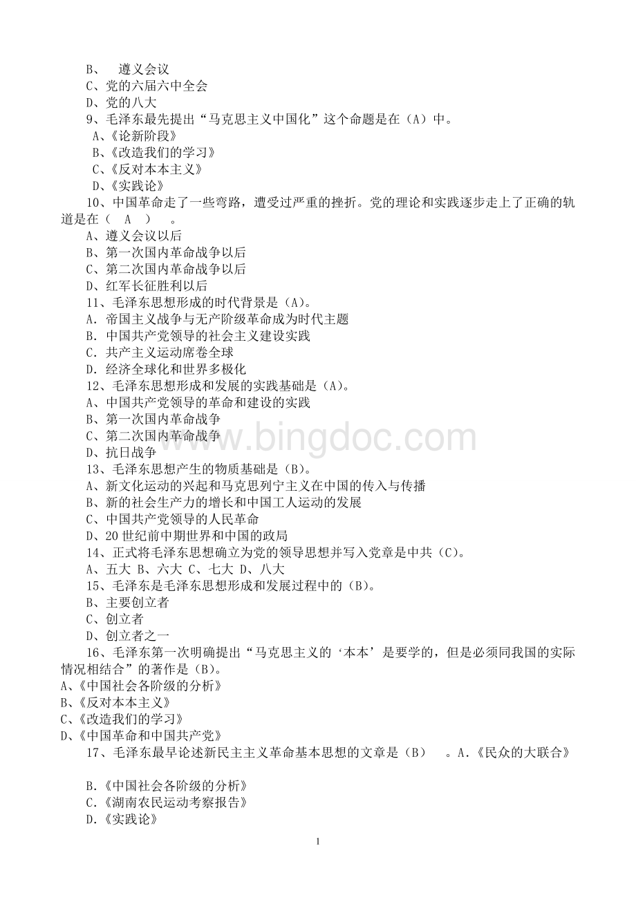 最新2015版毛概考试题库[最全整理]Word格式.doc_第2页