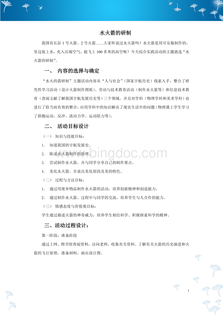 设计制作类综合实践活动案例：水火箭的研制Word文件下载.doc_第2页