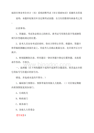 福清市事业单位审计(局)系统招聘考试《审计基础知识》真题库及答案.docx