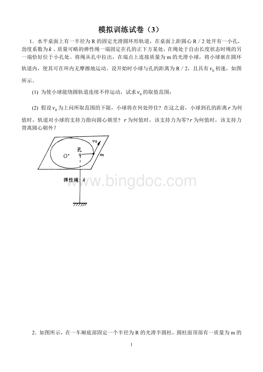 广东中山一中物理竞赛模拟训练试卷(三Word格式.doc