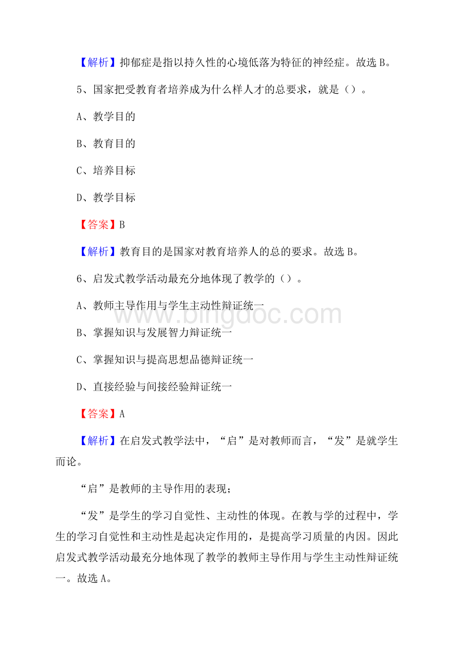 带岭区事业单位(教育类)招聘试题及答案解析Word文件下载.docx_第3页