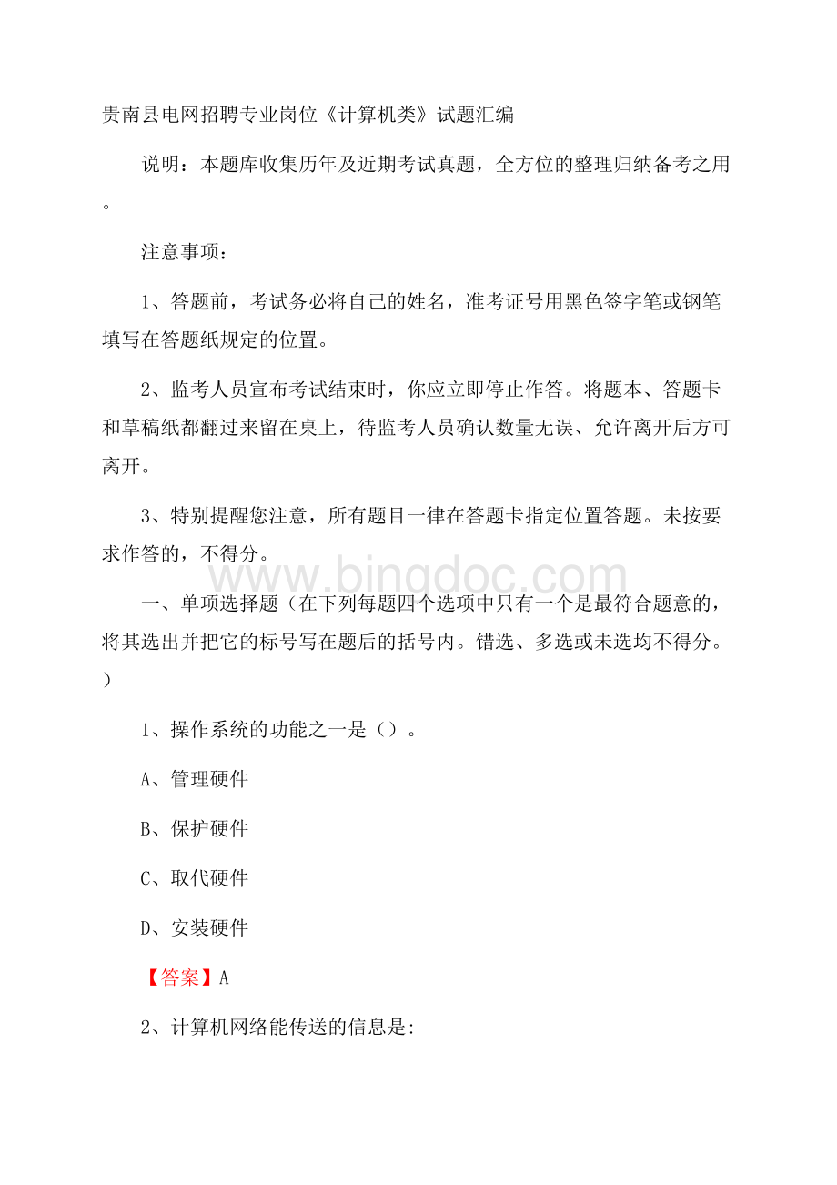 贵南县电网招聘专业岗位《计算机类》试题汇编Word格式.docx