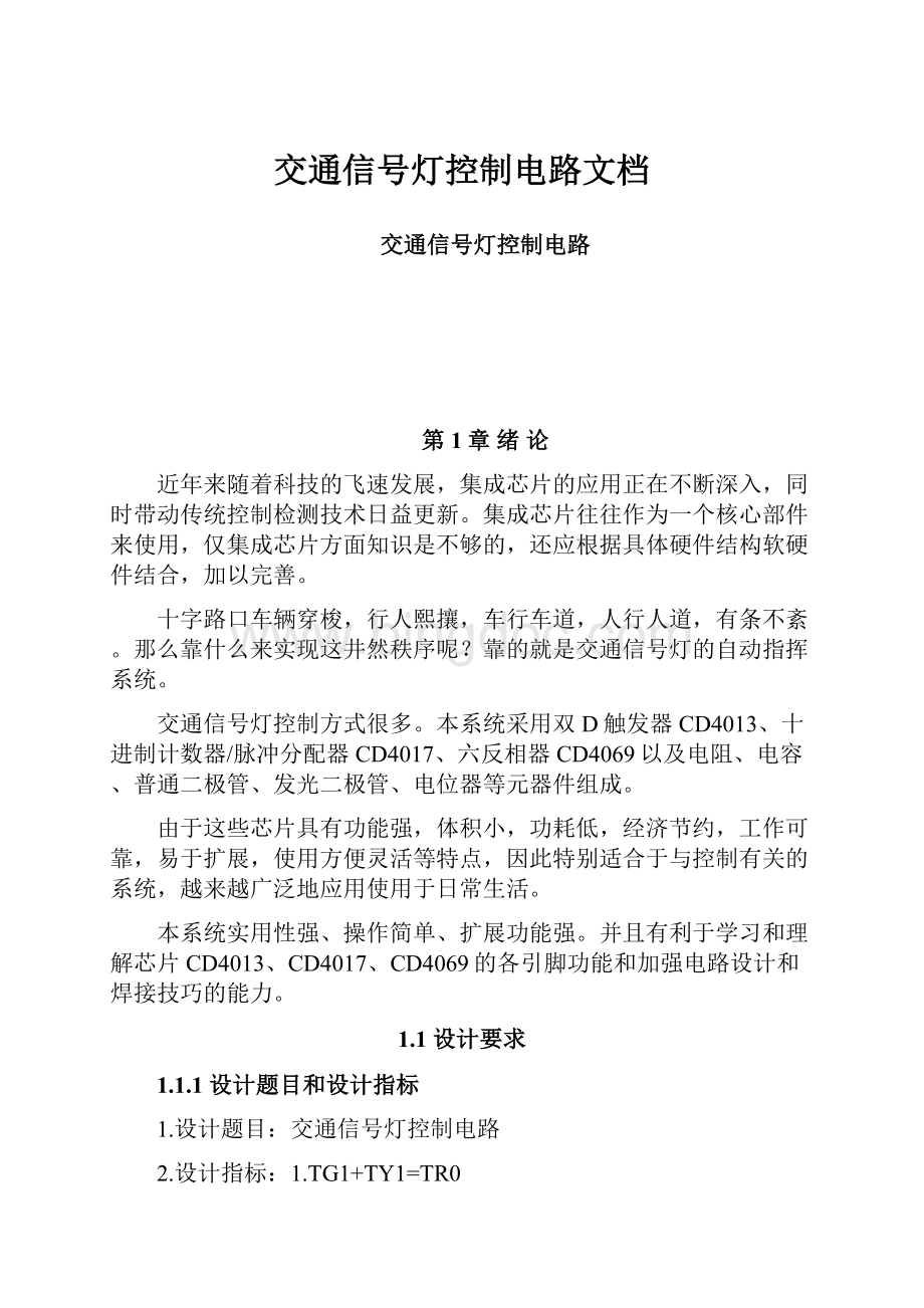 交通信号灯控制电路文档Word文档下载推荐.docx_第1页