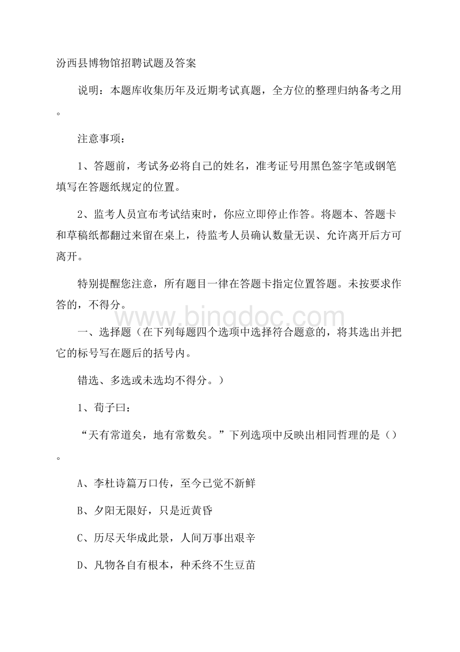 汾西县博物馆招聘试题及答案Word下载.docx_第1页