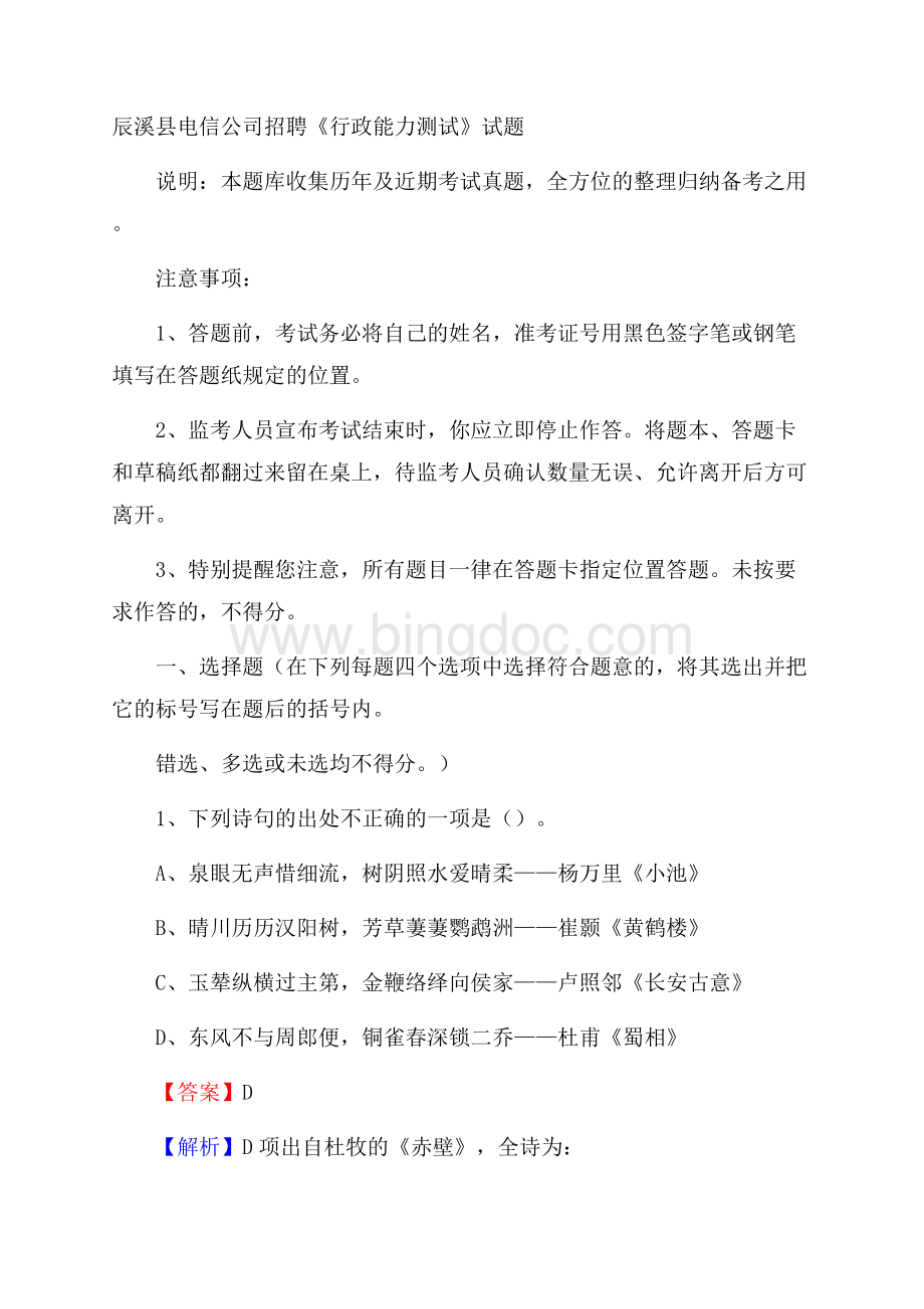 辰溪县电信公司招聘《行政能力测试》试题.docx_第1页