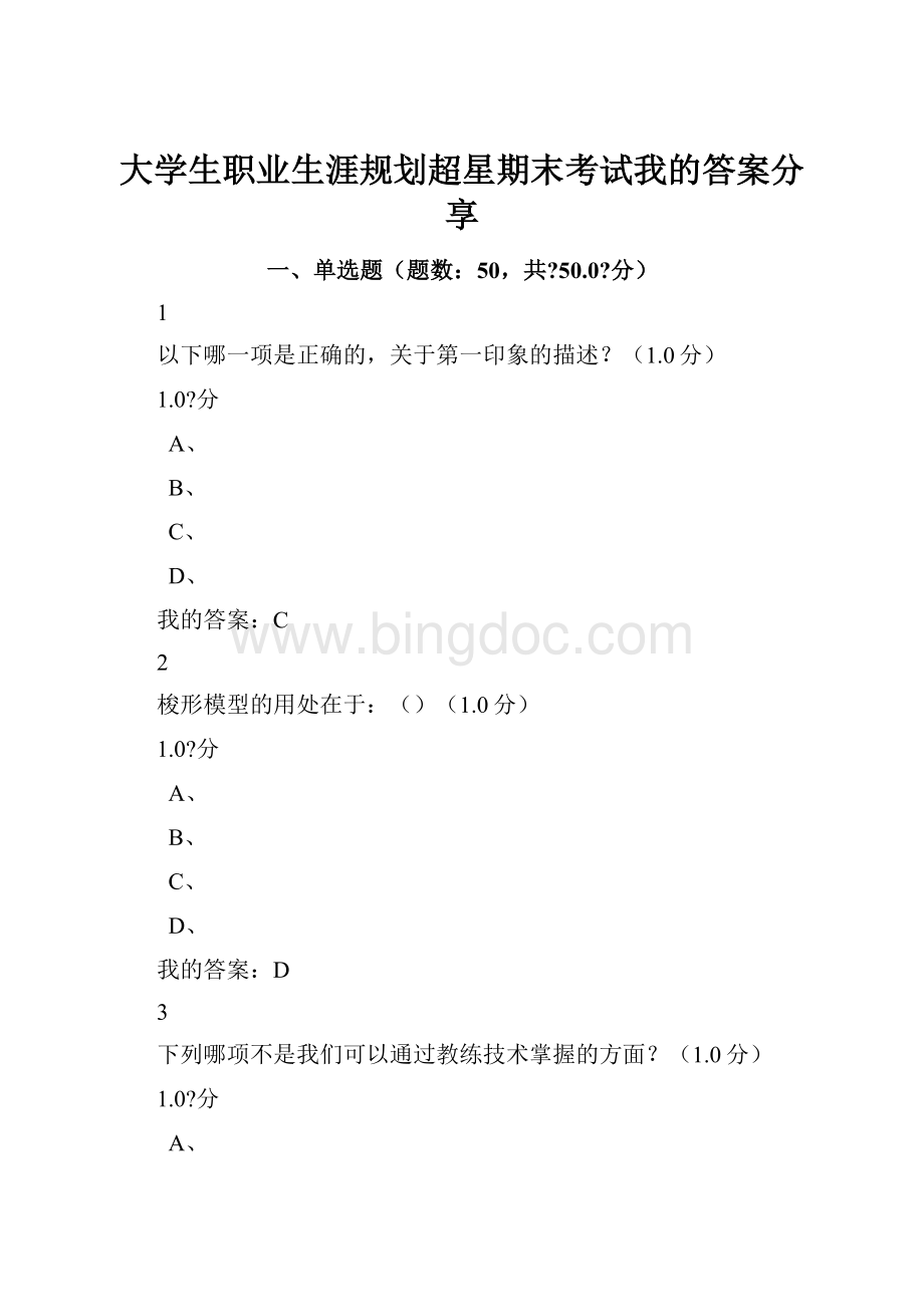 大学生职业生涯规划超星期末考试我的答案分享Word格式文档下载.docx_第1页