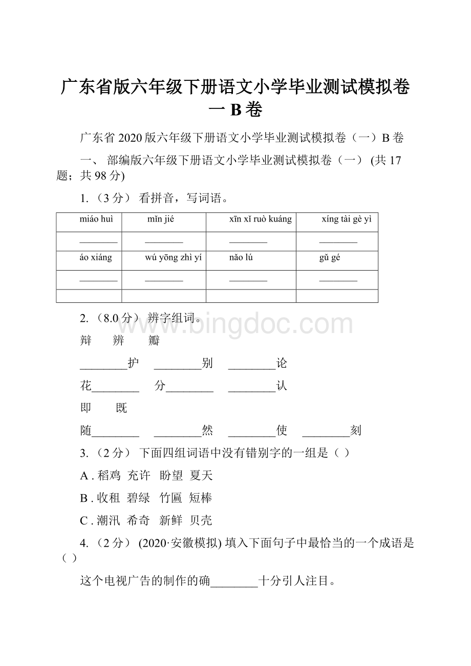 广东省版六年级下册语文小学毕业测试模拟卷一B卷Word格式文档下载.docx_第1页